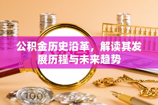 杭锦后旗公积金历史沿革，解读其发展历程与未来趋势