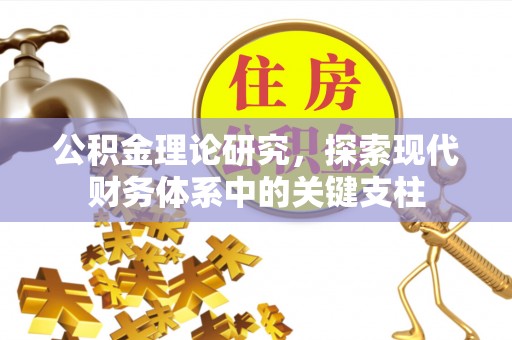 杭锦后旗公积金理论研究，探索现代财务体系中的关键支柱