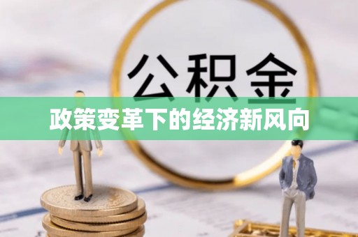 杭锦后旗政策变革下的经济新风向