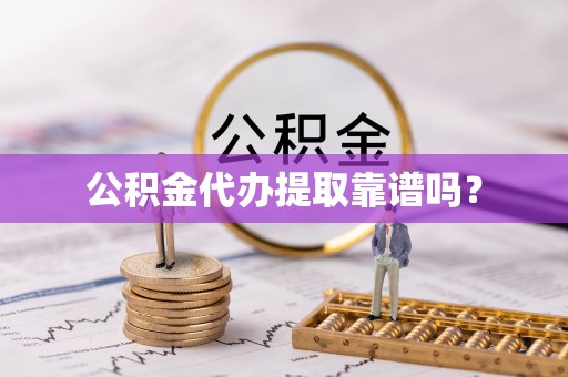 杭锦后旗公积金代办提取靠谱吗？
