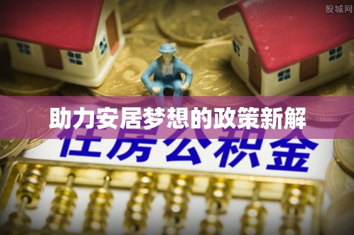 杭锦后旗助力安居梦想的政策新解