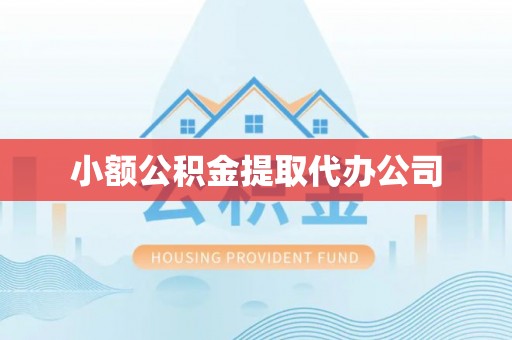 杭锦后旗小额公积金提取代办公司