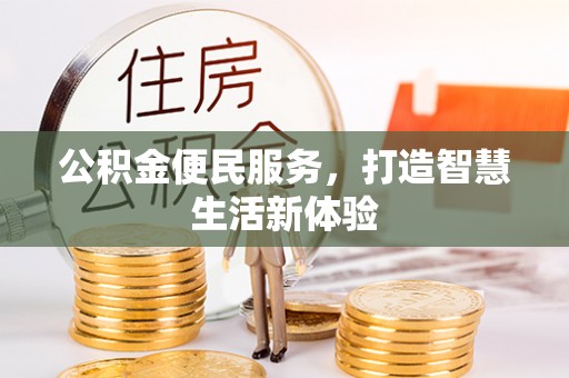 杭锦后旗公积金便民服务，打造智慧生活新体验