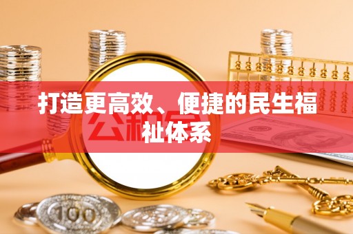 杭锦后旗打造更高效、便捷的民生福祉体系