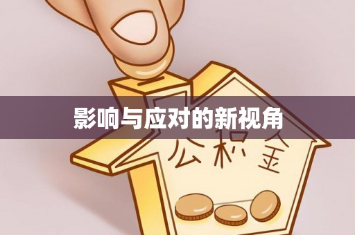 杭锦后旗影响与应对的新视角