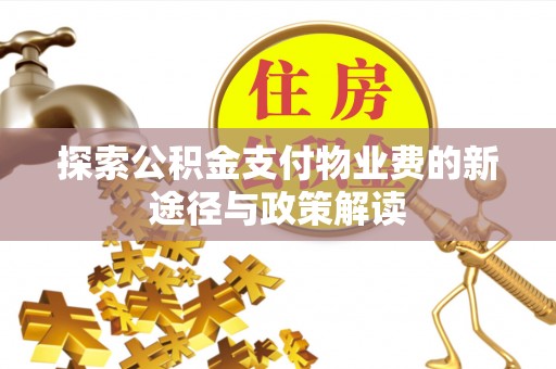 杭锦后旗探索公积金支付物业费的新途径与政策解读