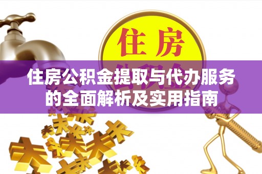 杭锦后旗住房公积金提取与代办服务的全面解析及实用指南