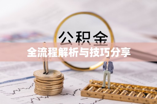 杭锦后旗全流程解析与技巧分享