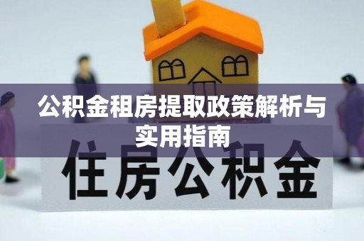 杭锦后旗公积金租房提取政策解析与实用指南