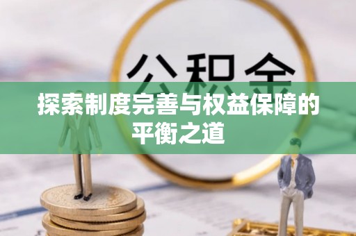 杭锦后旗探索制度完善与权益保障的平衡之道