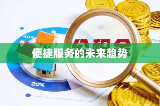 杭锦后旗便捷服务的未来趋势