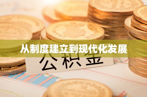 杭锦后旗从制度建立到现代化发展