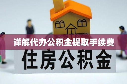 杭锦后旗详解代办公积金提取手续费