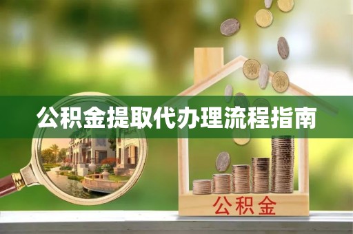 杭锦后旗公积金提取代办理流程指南