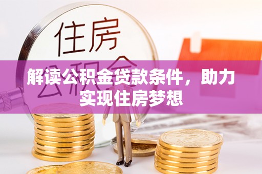 杭锦后旗解读公积金贷款条件，助力实现住房梦想