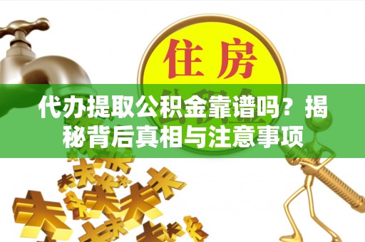杭锦后旗代办提取公积金靠谱吗？揭秘背后真相与注意事项