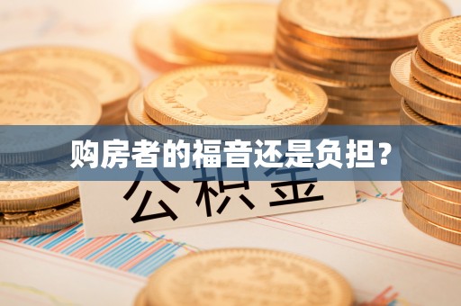 杭锦后旗购房者的福音还是负担？