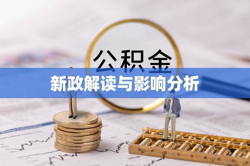 杭锦后旗新政解读与影响分析