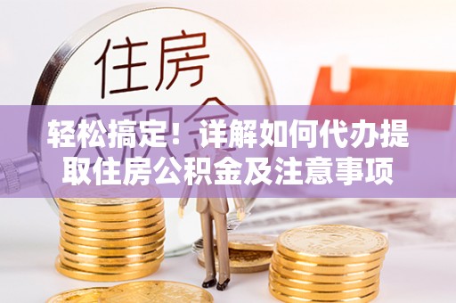 杭锦后旗轻松搞定！详解如何代办提取住房公积金及注意事项