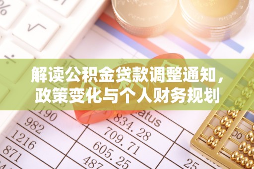 杭锦后旗解读公积金贷款调整通知，政策变化与个人财务规划