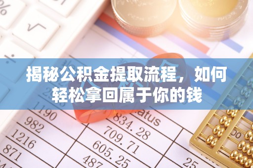 杭锦后旗揭秘公积金提取流程，如何轻松拿回属于你的钱
