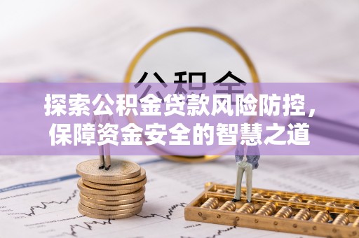 杭锦后旗探索公积金贷款风险防控，保障资金安全的智慧之道