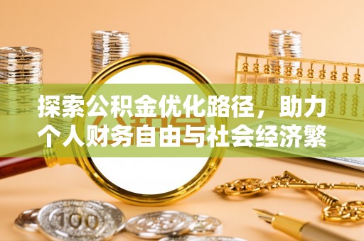 杭锦后旗探索公积金优化路径，助力个人财务自由与社会经济繁荣