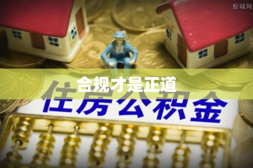杭锦后旗合规才是正道