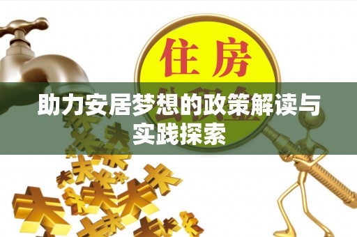 杭锦后旗助力安居梦想的政策解读与实践探索