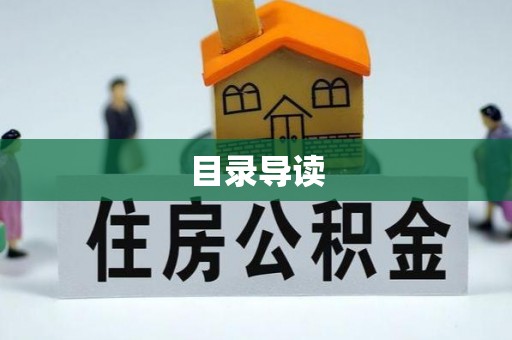 杭锦后旗目录导读