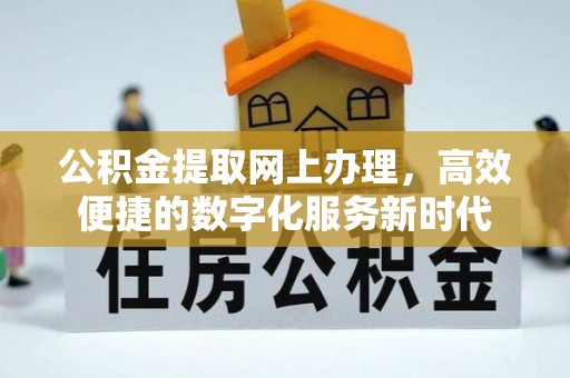 杭锦后旗公积金提取网上办理，高效便捷的数字化服务新时代