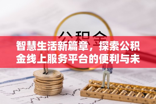 杭锦后旗智慧生活新篇章，探索公积金线上服务平台的便利与未来