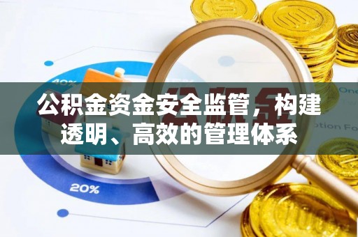 杭锦后旗公积金资金安全监管，构建透明、高效的管理体系