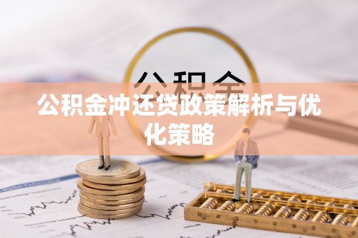 杭锦后旗公积金冲还贷政策解析与优化策略