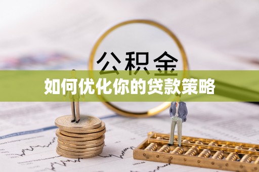 杭锦后旗如何优化你的贷款策略