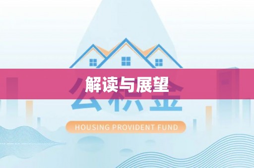 杭锦后旗解读与展望