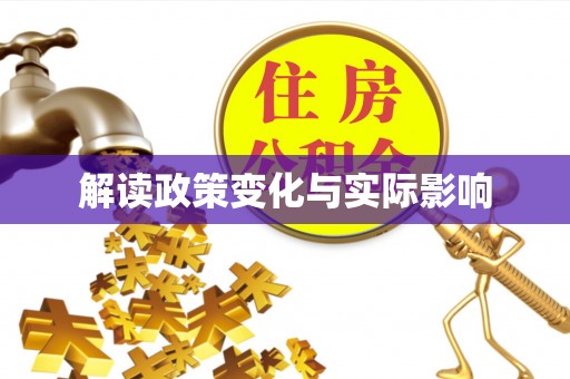 杭锦后旗解读政策变化与实际影响