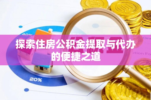 杭锦后旗探索住房公积金提取与代办的便捷之道