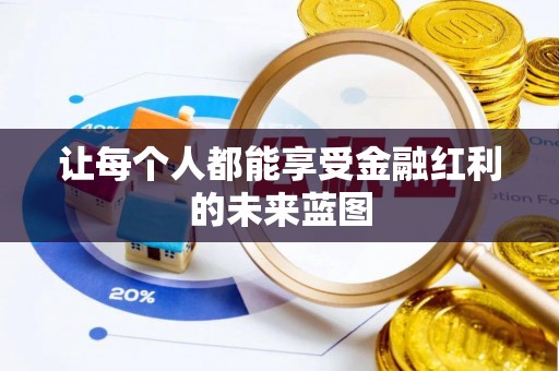 杭锦后旗让每个人都能享受金融红利的未来蓝图