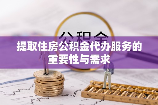 杭锦后旗提取住房公积金代办服务的重要性与需求