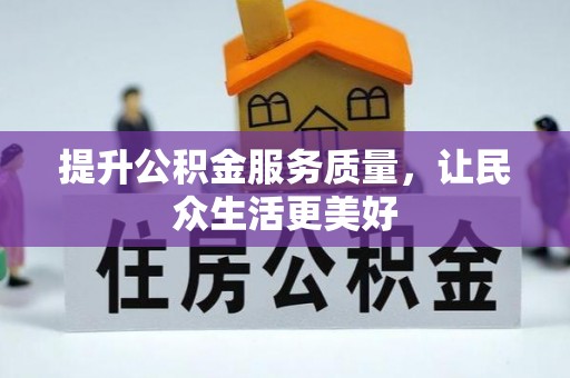 杭锦后旗提升公积金服务质量，让民众生活更美好