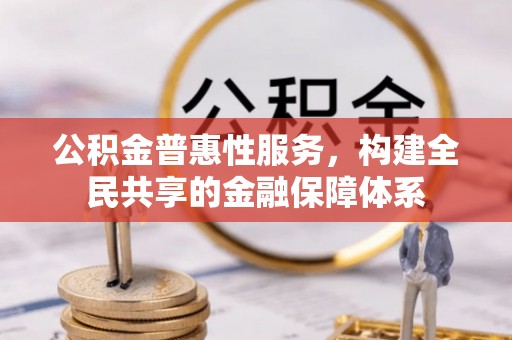 杭锦后旗公积金普惠性服务，构建全民共享的金融保障体系