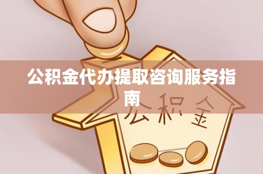 杭锦后旗公积金代办提取咨询服务指南