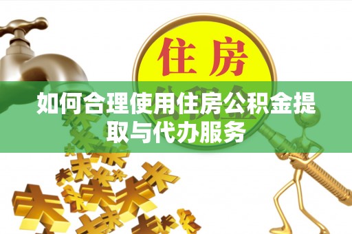 杭锦后旗如何合理使用住房公积金提取与代办服务