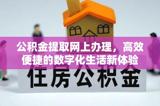杭锦后旗公积金提取网上办理，高效便捷的数字化生活新体验
