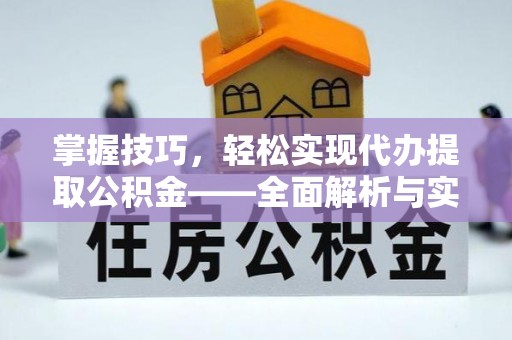 杭锦后旗掌握技巧，轻松实现代办提取公积金——全面解析与实践指南