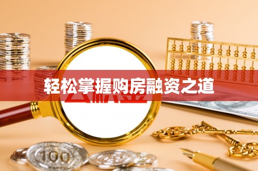 杭锦后旗轻松掌握购房融资之道