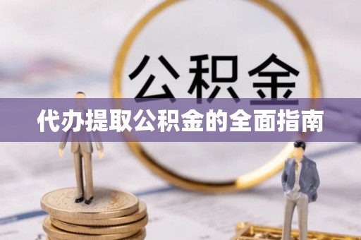 杭锦后旗代办提取公积金的全面指南