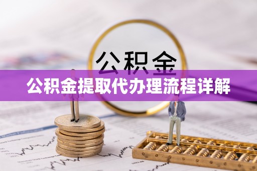 杭锦后旗公积金提取代办理流程详解