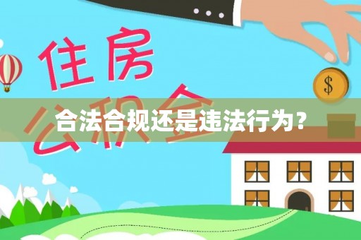 杭锦后旗合法合规还是违法行为？